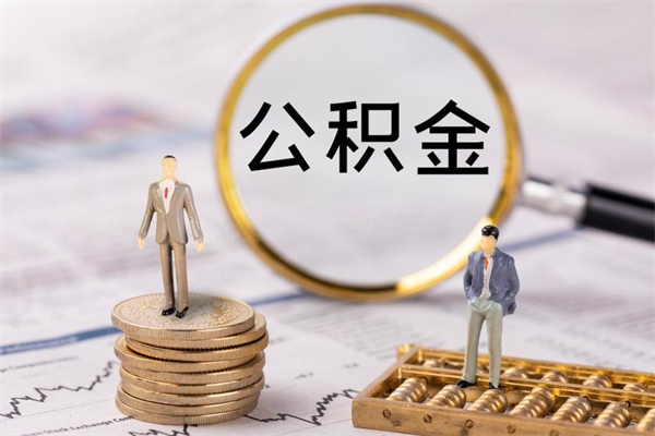 北票急用钱怎么把公积金取出来（急用钱怎么把公积金取出来 额度）