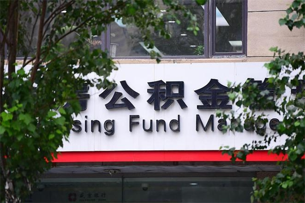北票公积金交房租（怎么样用公积金交房租）